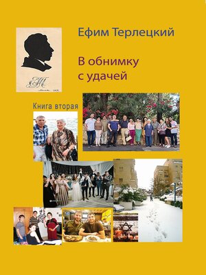 cover image of В обнимку с удачей. Книга 2